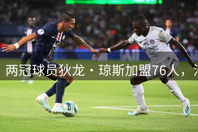 两冠球员狄龙·琼斯加盟76人，法尔也在阵中