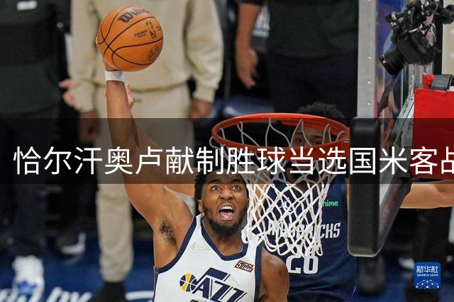 恰尔汗奥卢献制胜球当选国米客战卡利亚里全场最佳